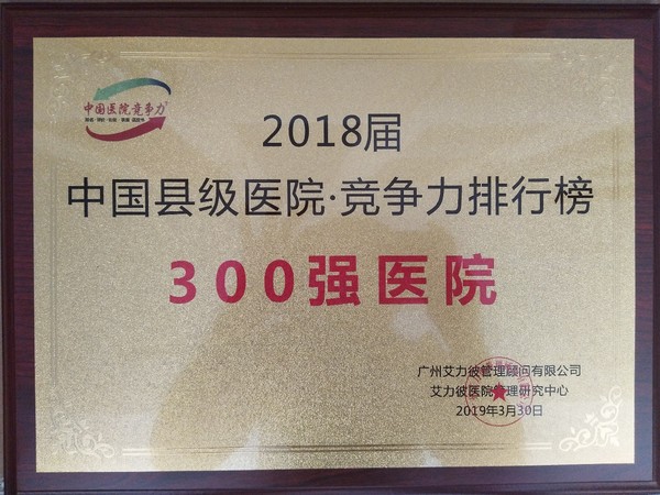 競爭力300強(qiáng)醫(yī)院.jpg