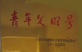 市青年文明號(hào).jpg